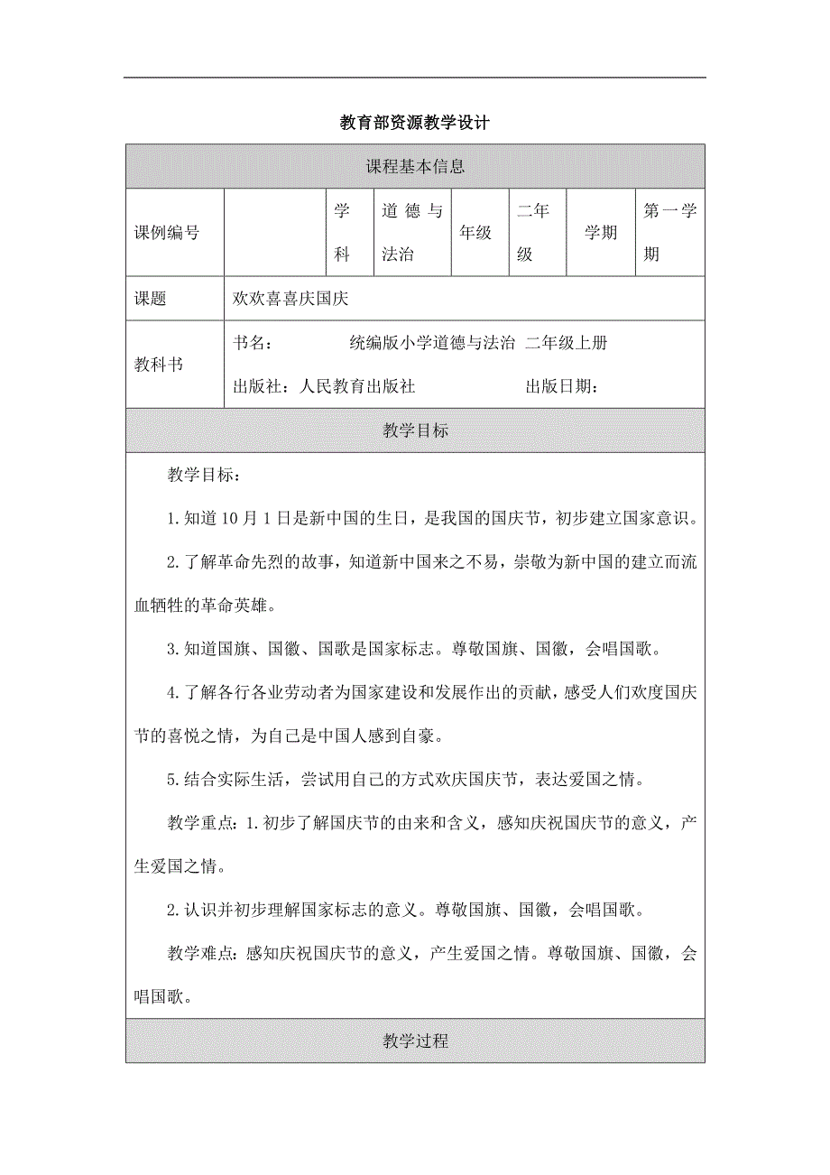 2024年小学道法教案二年级【道德与法治(统编版)】欢欢喜喜庆国庆-1教学设计_第1页