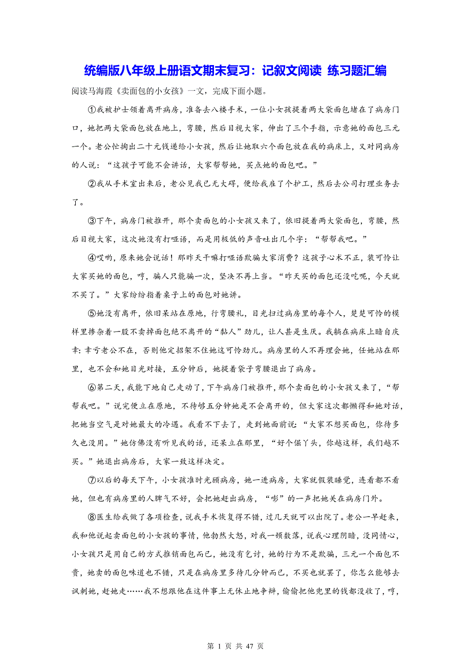 统编版八年级上册语文期末复习：记叙文阅读 练习题汇编（含答案解析）_第1页