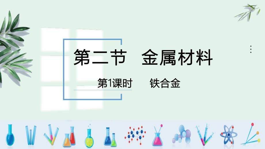 【化学】铁合金 课件2024-2025学年高一上学期化学人教版（2019）必修第一册_第1页