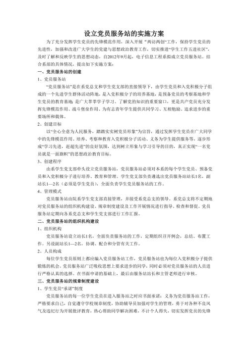 设立党员服务站的实施方案