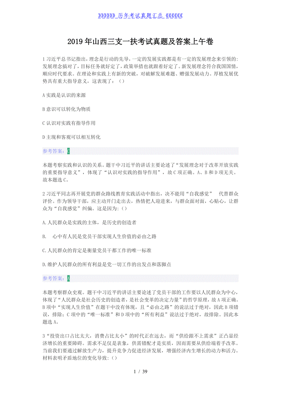 2019年山西三支一扶考试真题及答案上午卷_第1页