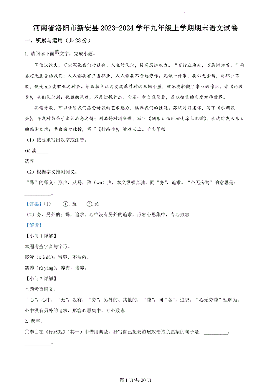 河南省洛阳市新安县2023-2024学年九年级上学期期末语文试题（解析版）_第1页