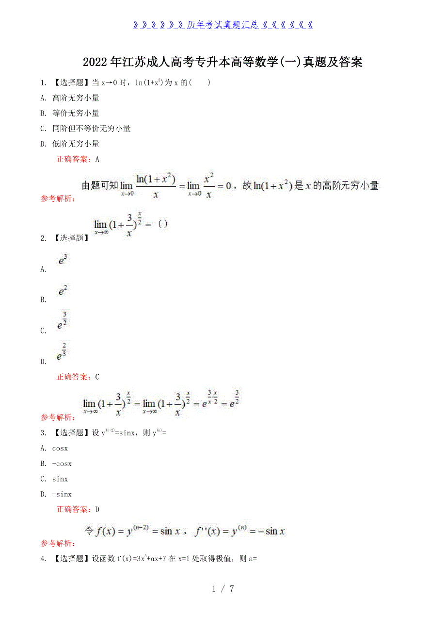 2022年江苏成人高考专升本高等数学(一)真题及答案_第1页