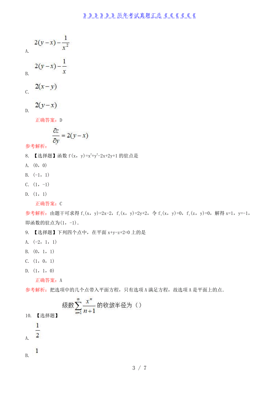 2022年江苏成人高考专升本高等数学(一)真题及答案_第3页