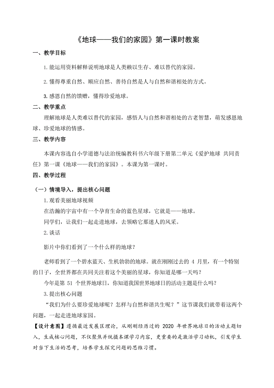 2024年小学道法教案六年级道德与法治(统编版)-地球-我们的家园第一课时-1教案_第1页