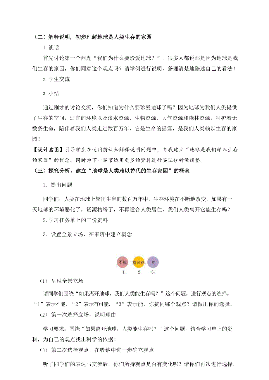 2024年小学道法教案六年级道德与法治(统编版)-地球-我们的家园第一课时-1教案_第2页