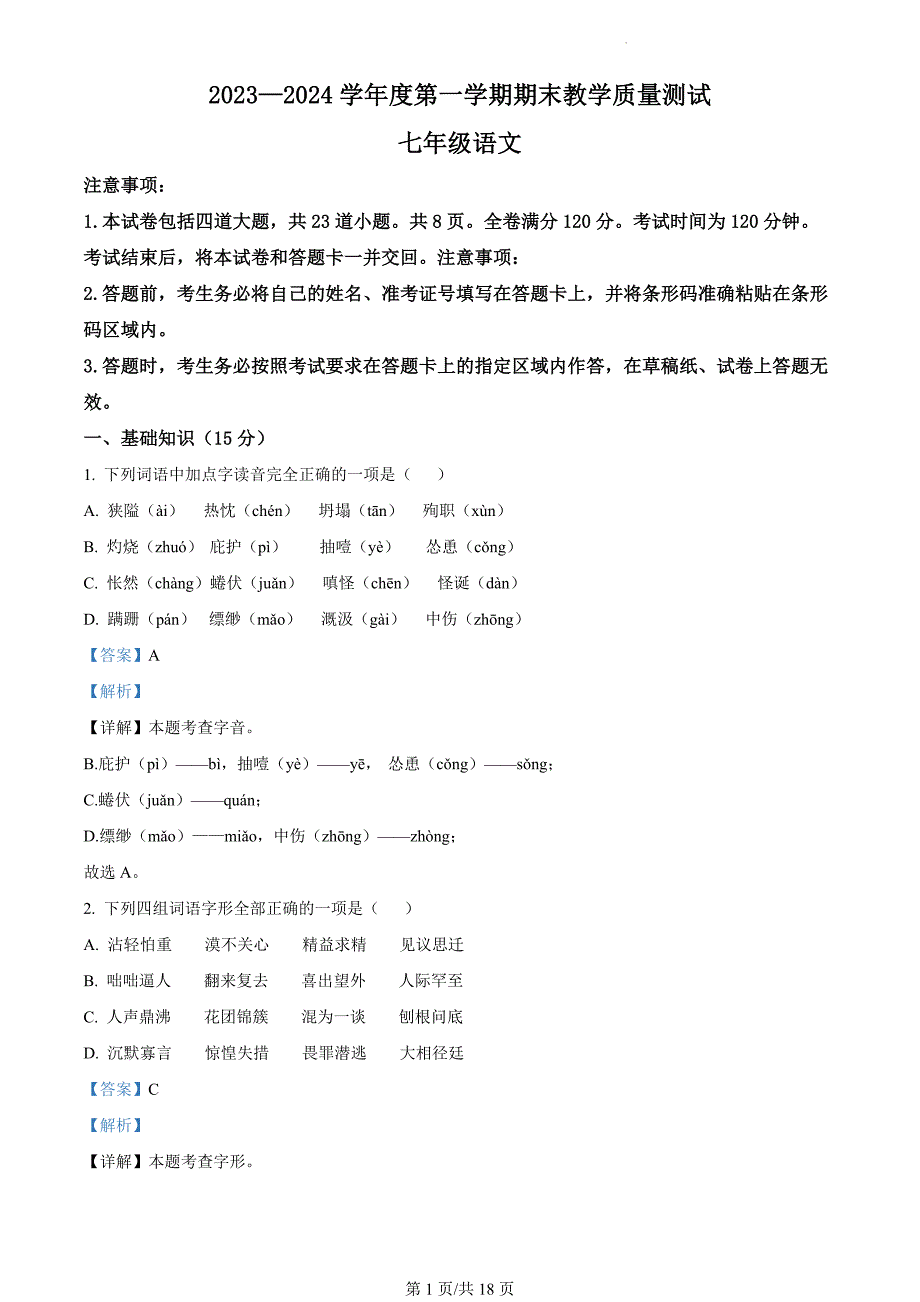 吉林省长春市九台区2023-2024学年七年级上学期期末语文试题（解析版）_第1页