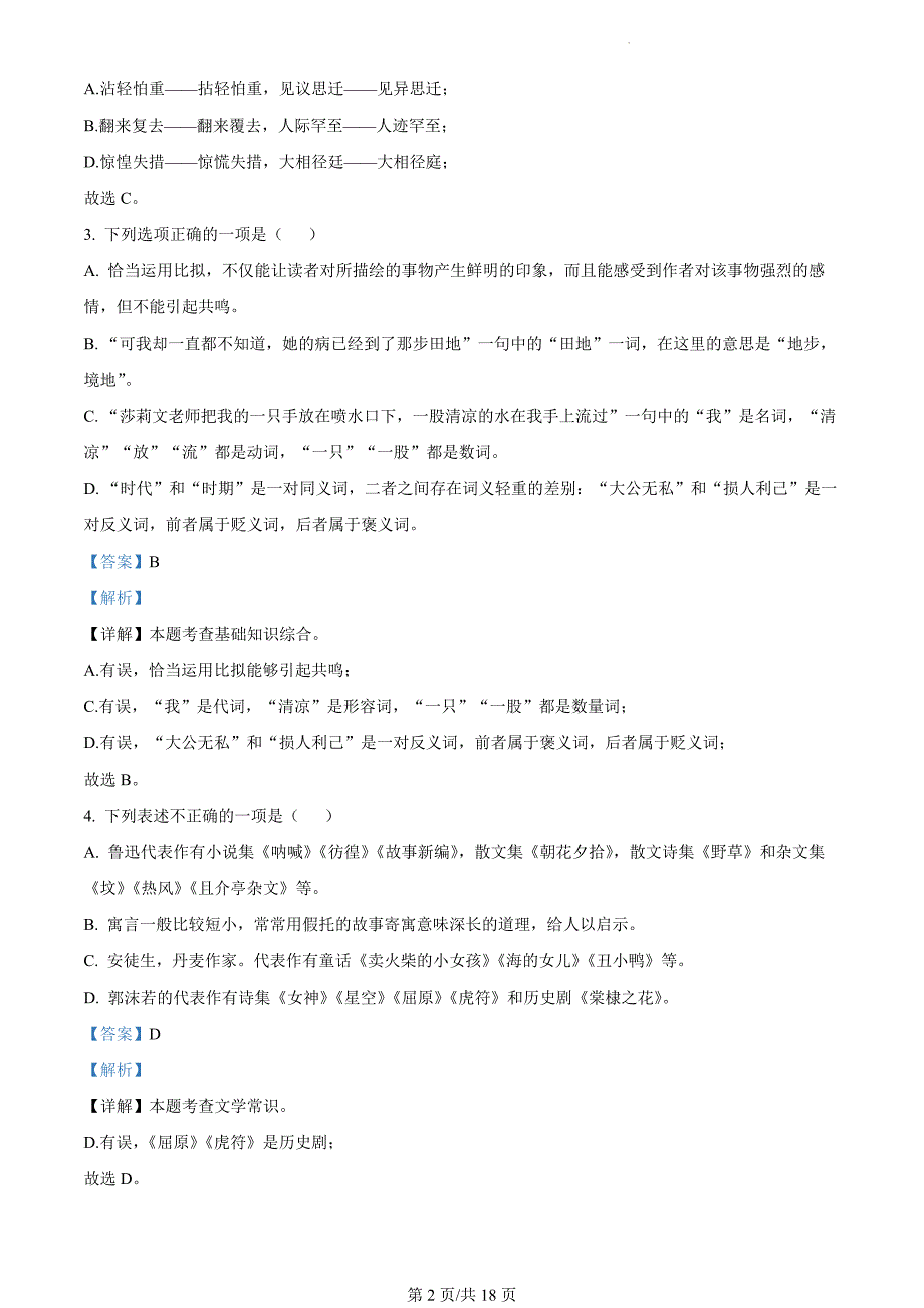 吉林省长春市九台区2023-2024学年七年级上学期期末语文试题（解析版）_第2页