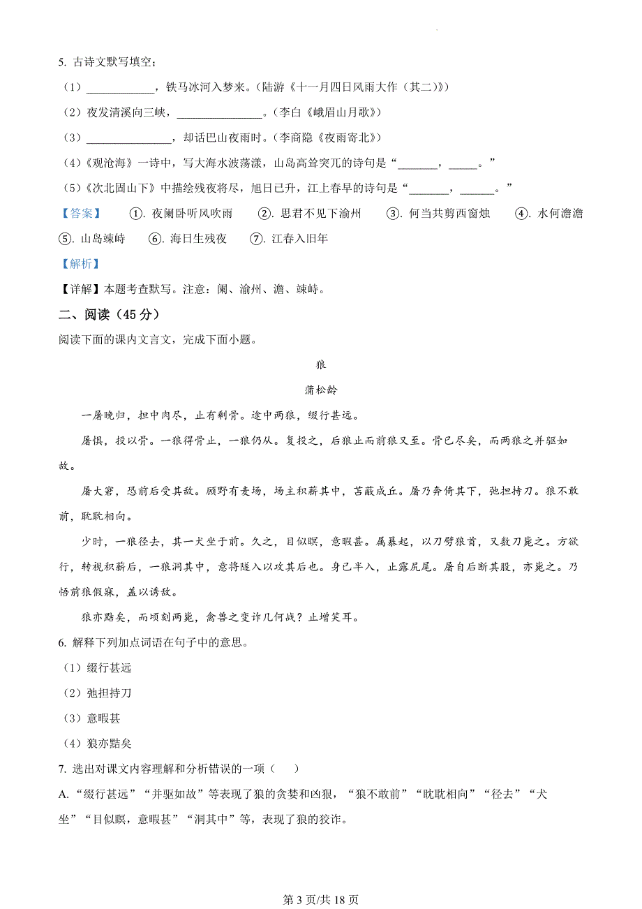 吉林省长春市九台区2023-2024学年七年级上学期期末语文试题（解析版）_第3页