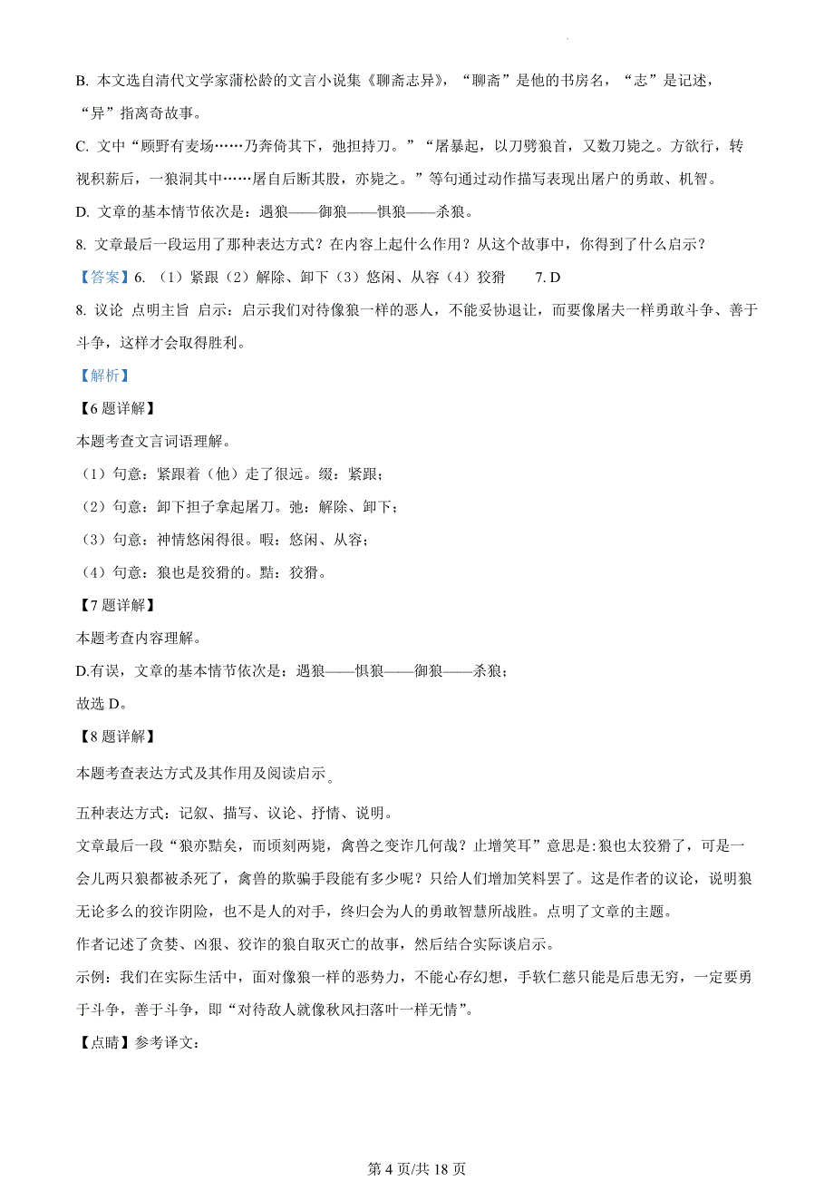 吉林省长春市九台区2023-2024学年七年级上学期期末语文试题（解析版）_第4页