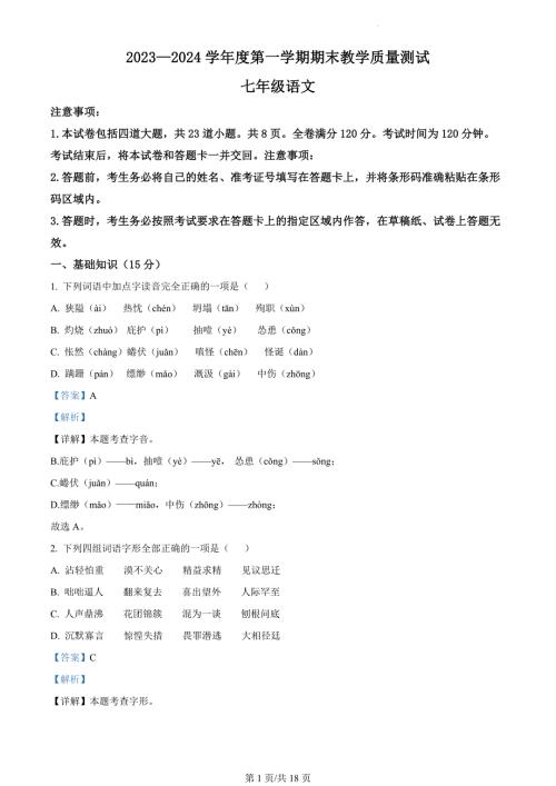 吉林省长春市九台区2023-2024学年七年级上学期期末语文试题（解析版）