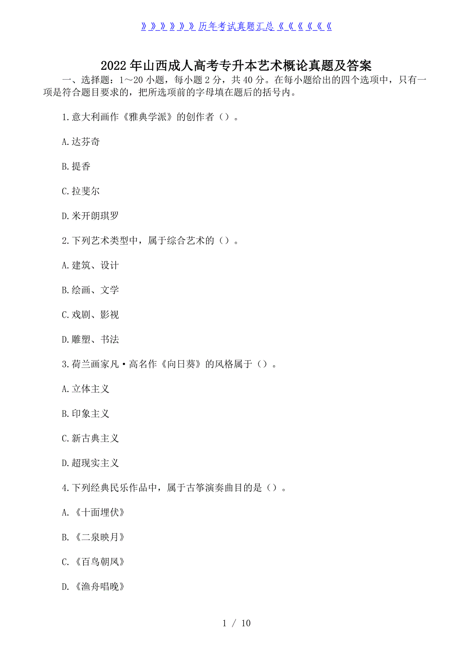 2022年山西成人高考专升本艺术概论真题及答案_第1页