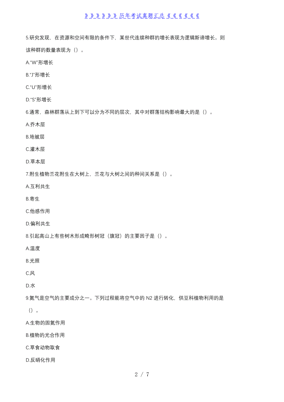 2022年天津成人高考专升本生态学基础真题及答案_第2页