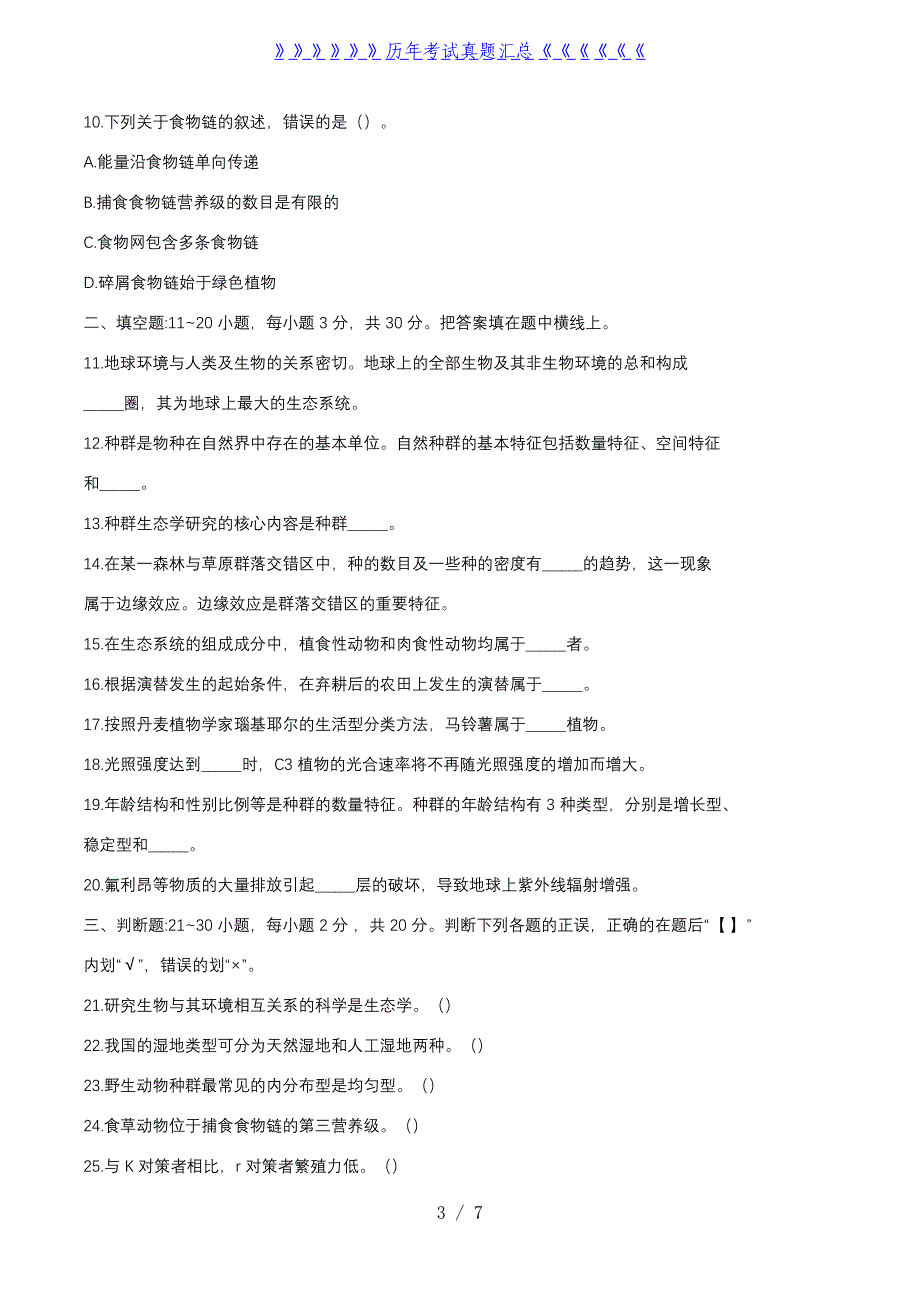 2022年天津成人高考专升本生态学基础真题及答案_第3页