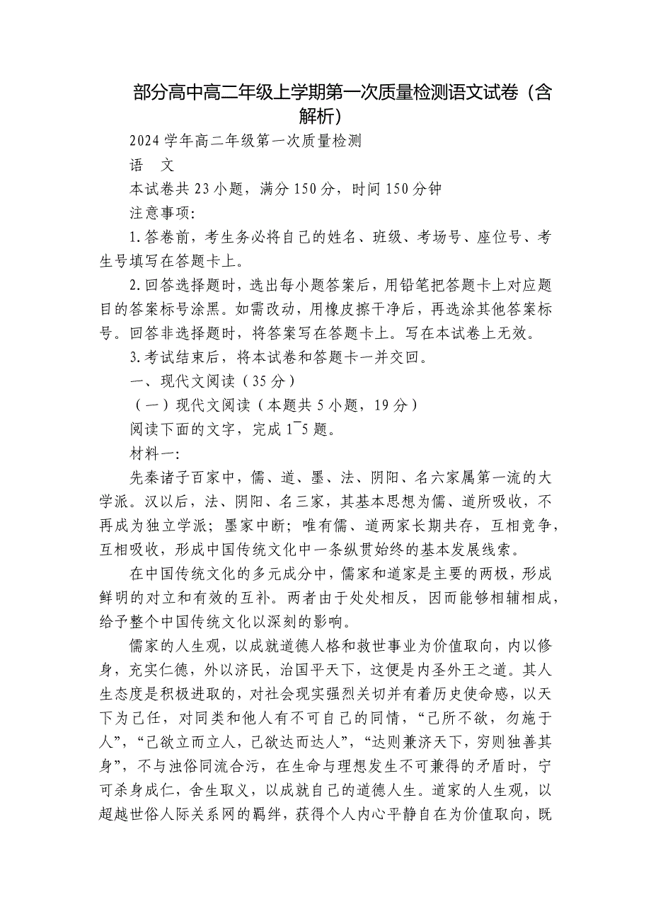 部分高中高二年级上学期第一次质量检测语文试卷（含解析）_第1页