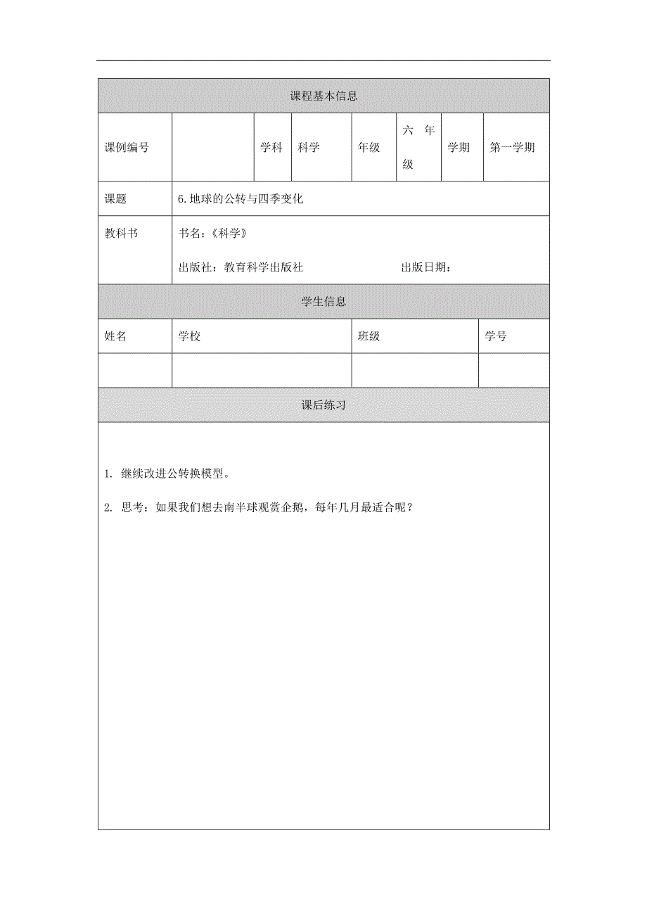 2024年秋小学科学教学设计六年级【科学(教科版)】地球的公转与四季变化-4课后练习_第1页