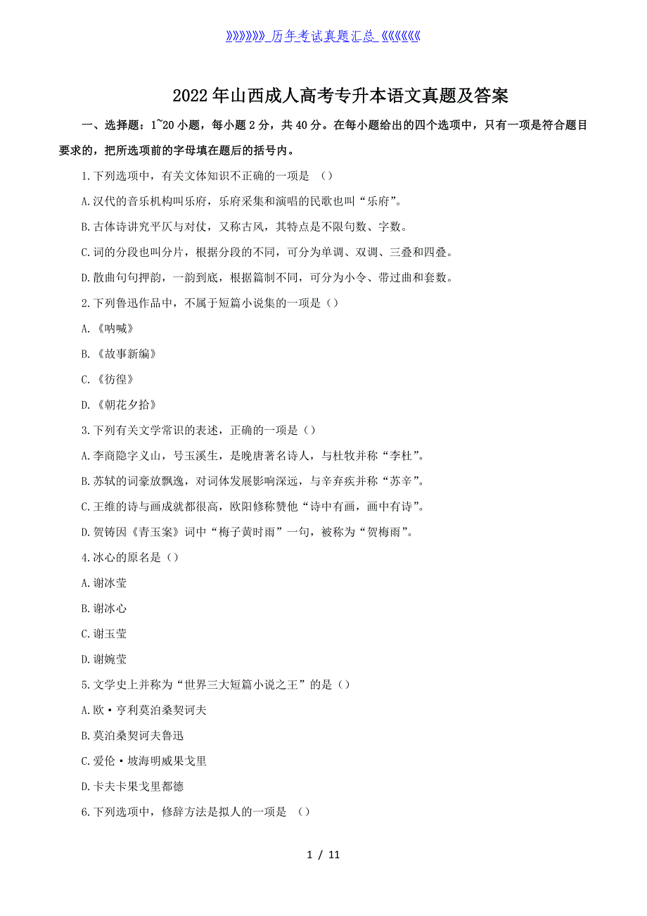 2022年山西成人高考专升本语文真题及答案_第1页