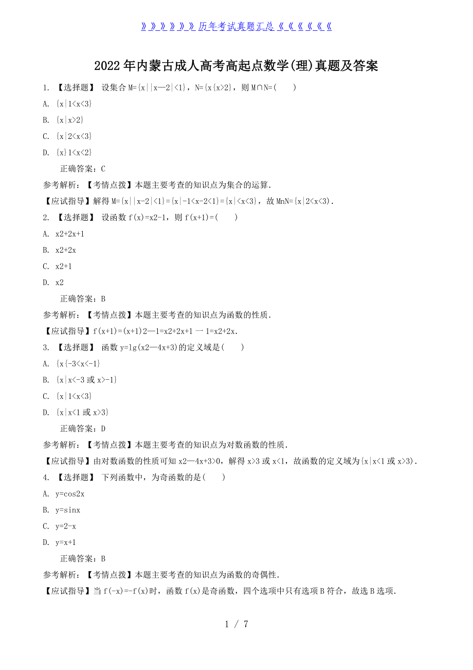 2022年内蒙古成人高考高起点数学(理)真题及答案_第1页