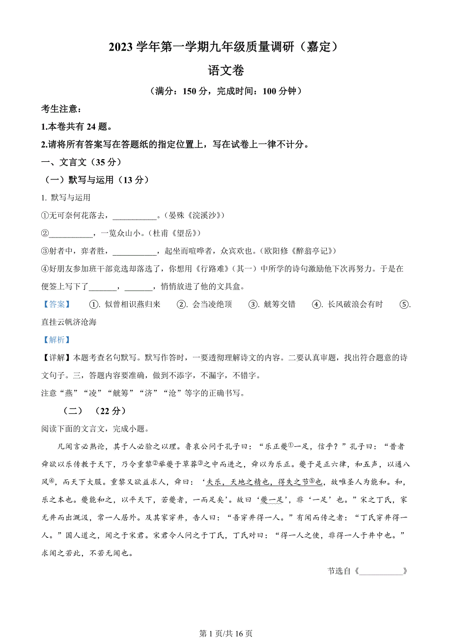 上海市嘉定区2023-2024学年九年级上学期期末（暨中考一模）语文试题（解析版）_第1页