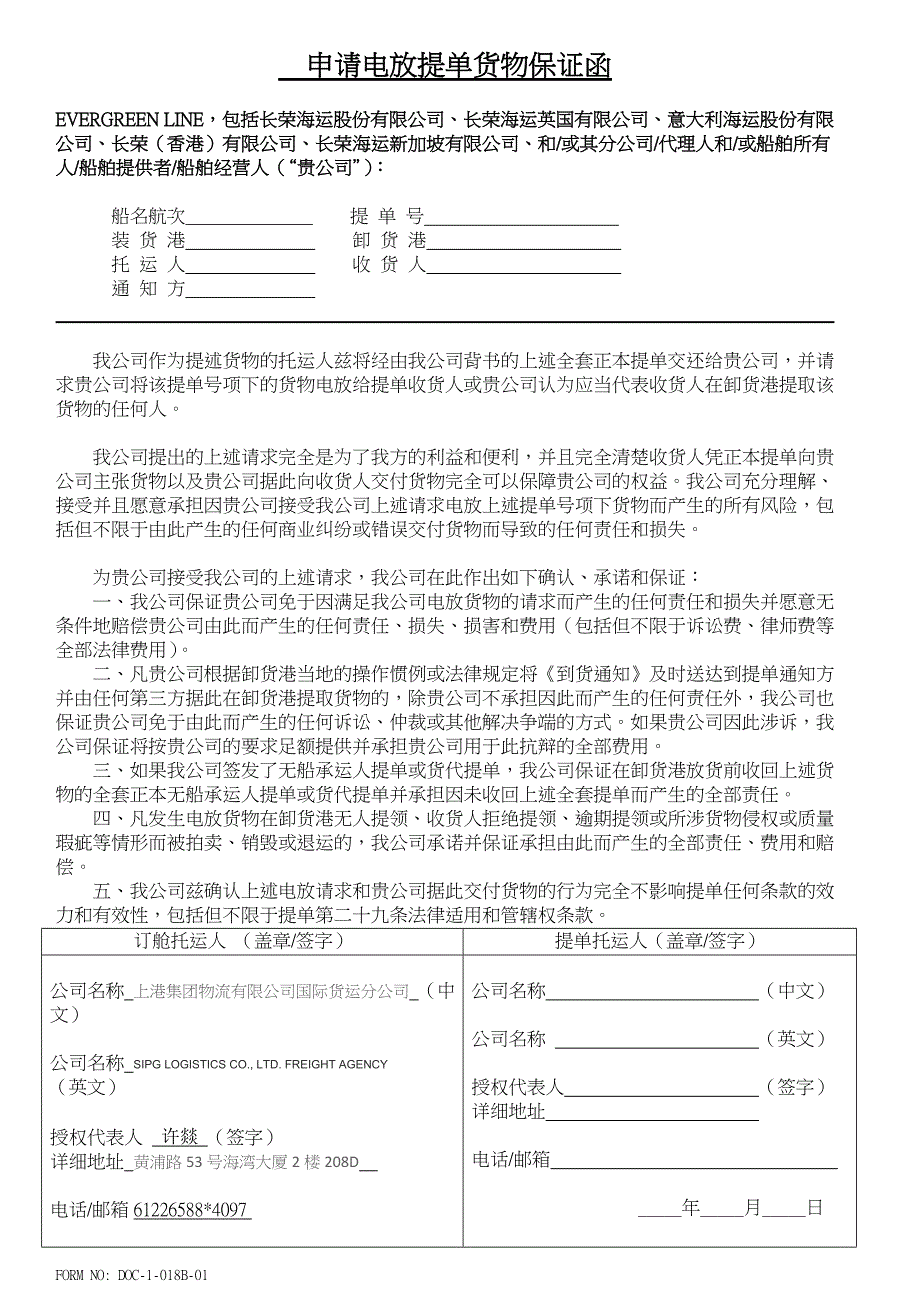 申请电放提单货物保证函_第1页