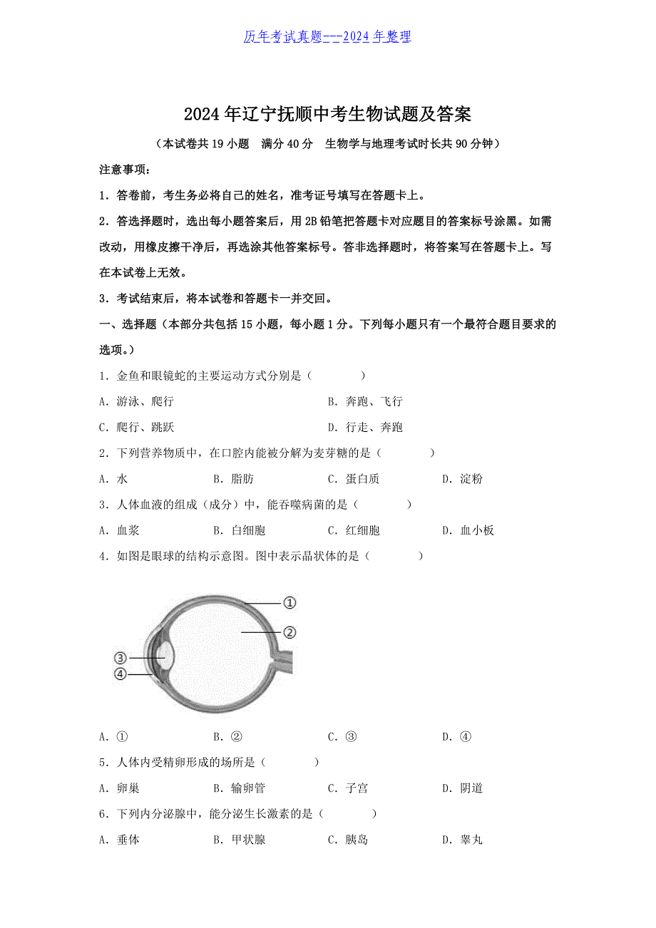 2024年辽宁抚顺中考生物试题及答案_第1页