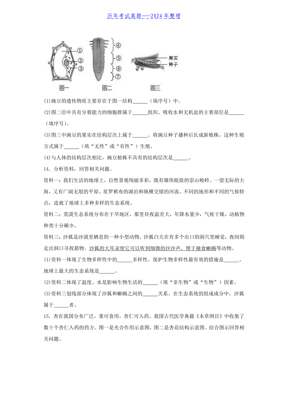 2024年辽宁抚顺中考生物试题及答案_第3页