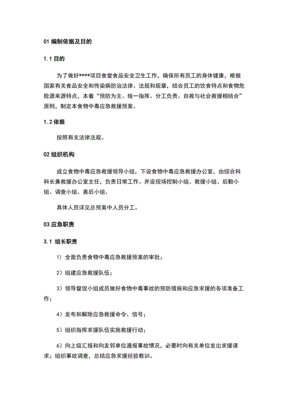 某公司食堂食物中毒安全应急预案范文_第1页