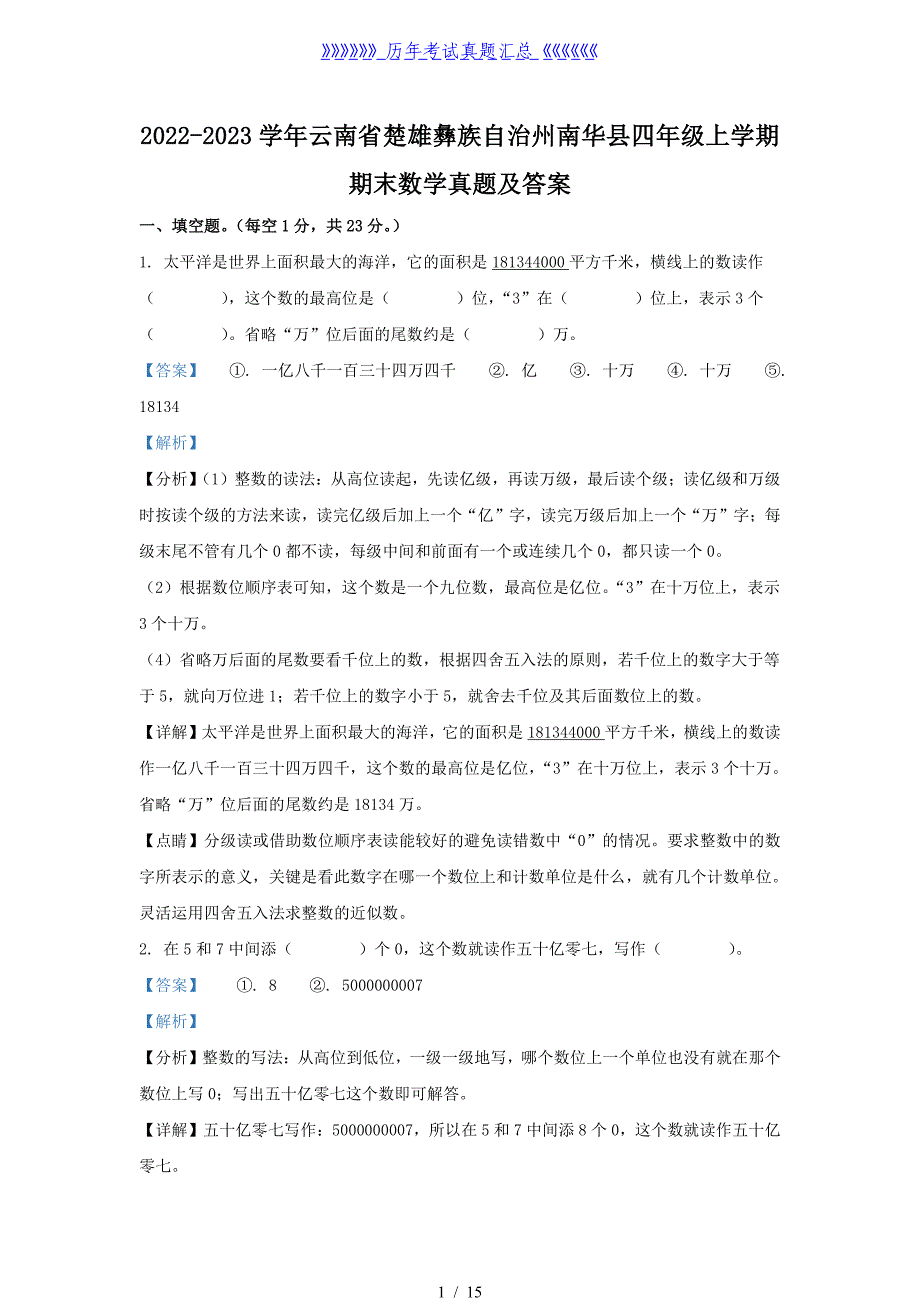 2022-2023学年云南省楚雄彝族自治州南华县四年级上学期期末数学真题及答案_第1页