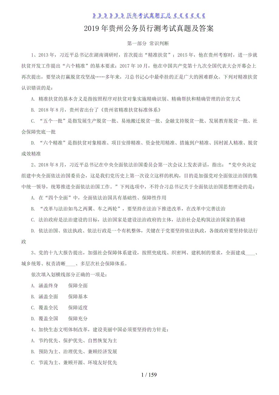 2019年贵州公务员行测考试真题及答案_第1页