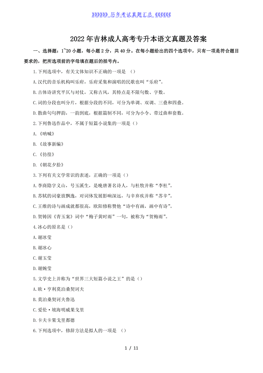 2022年吉林成人高考专升本语文真题及答案_第1页