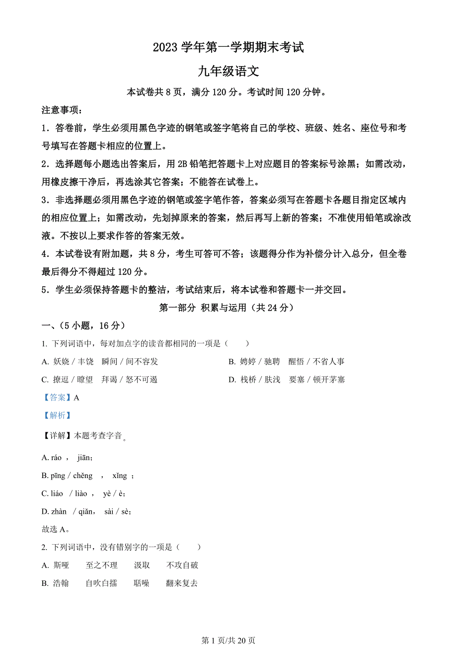 广东省广州市天河区2023-2024学年九年级上学期期末语文试题（解析版）_第1页