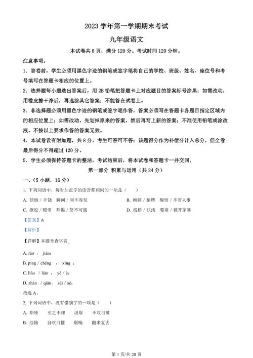 广东省广州市天河区2023-2024学年九年级上学期期末语文试题（解析版）