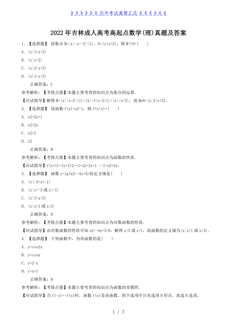 2022年吉林成人高考高起点数学(理)真题及答案_第1页