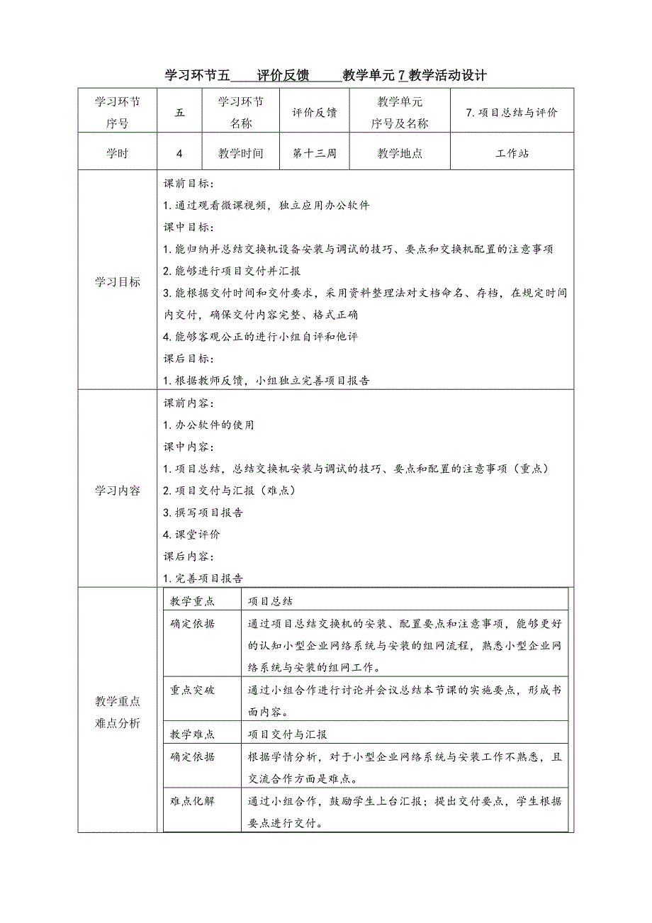 工学一体化课程《小型网络安装与调试》任务3教学单元7之教学单元活动方案_第1页