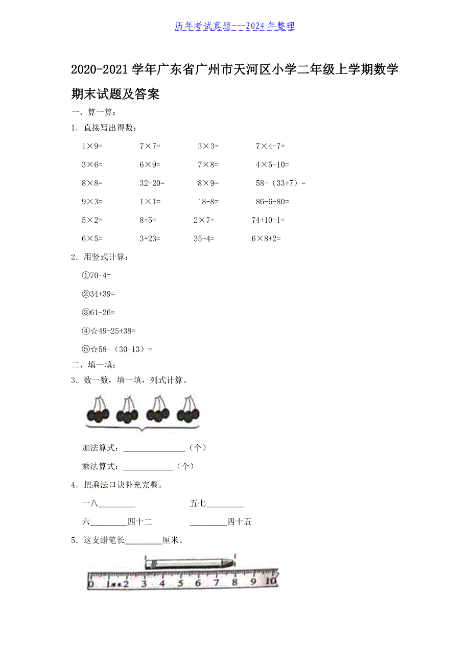 2020-2021学年广东省广州市天河区小学二年级上学期数学期末试题及答案_第1页