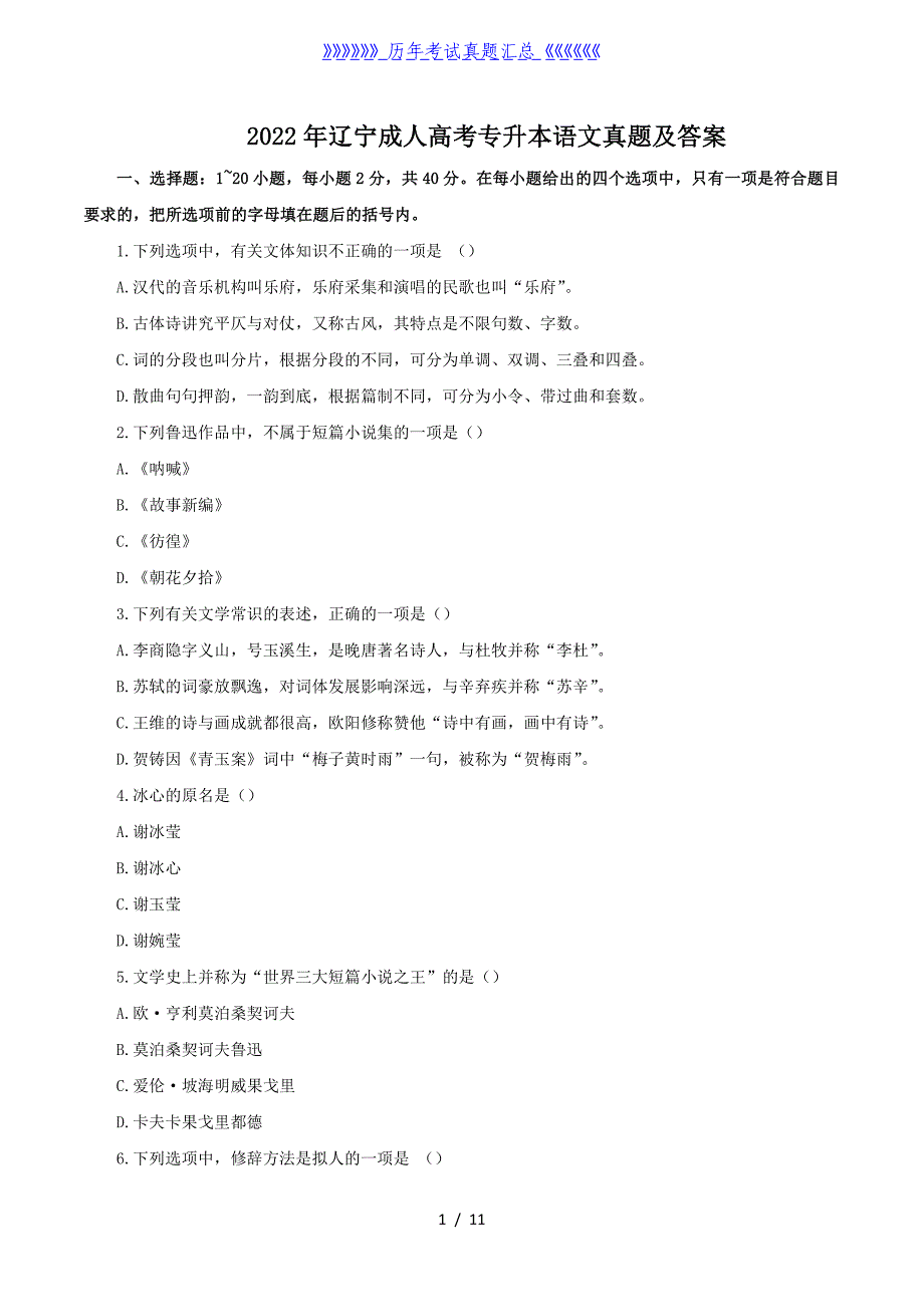 2022年辽宁成人高考专升本语文真题及答案_第1页