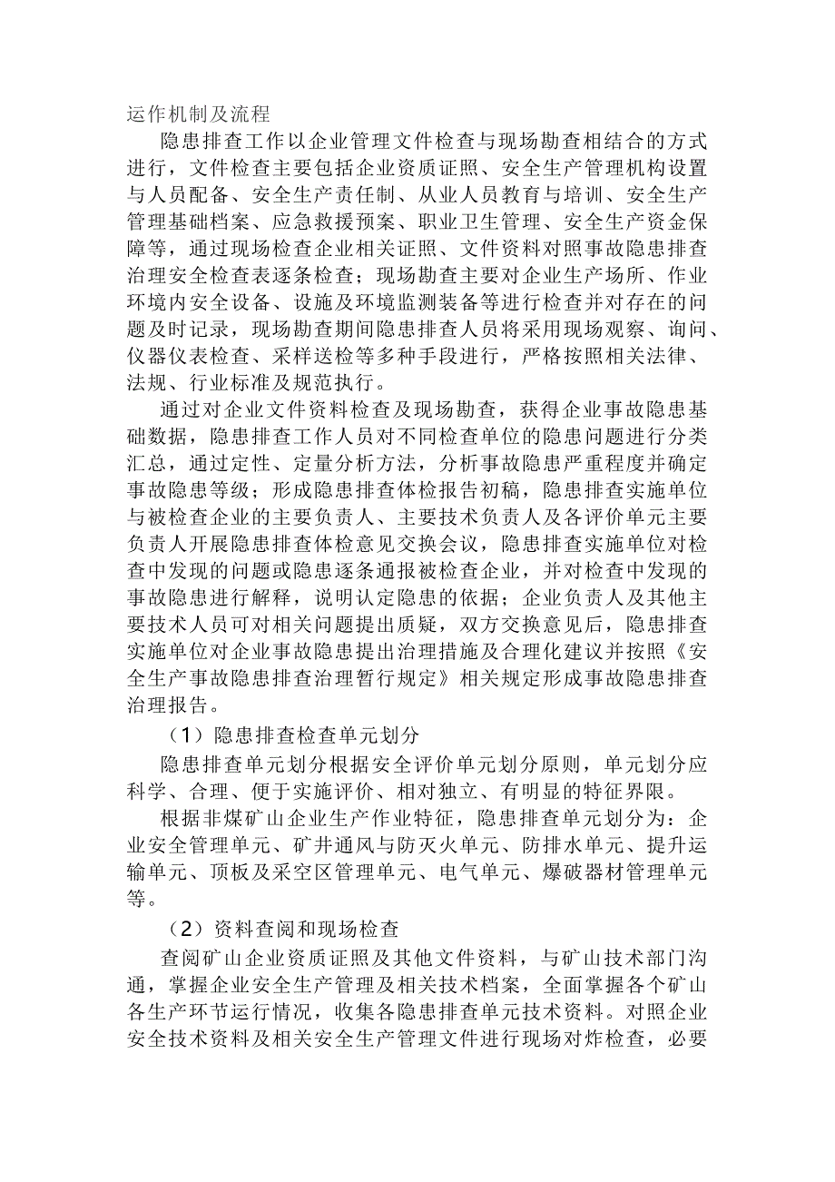 非金属矿山事故隐患安全排查流程_第1页