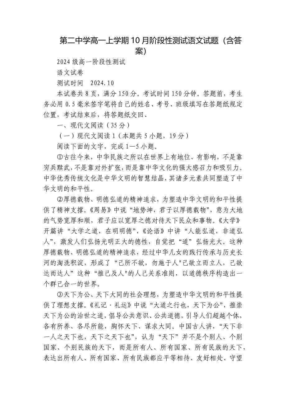 第二中学高一上学期10月阶段性测试语文试题（含答案）_第1页