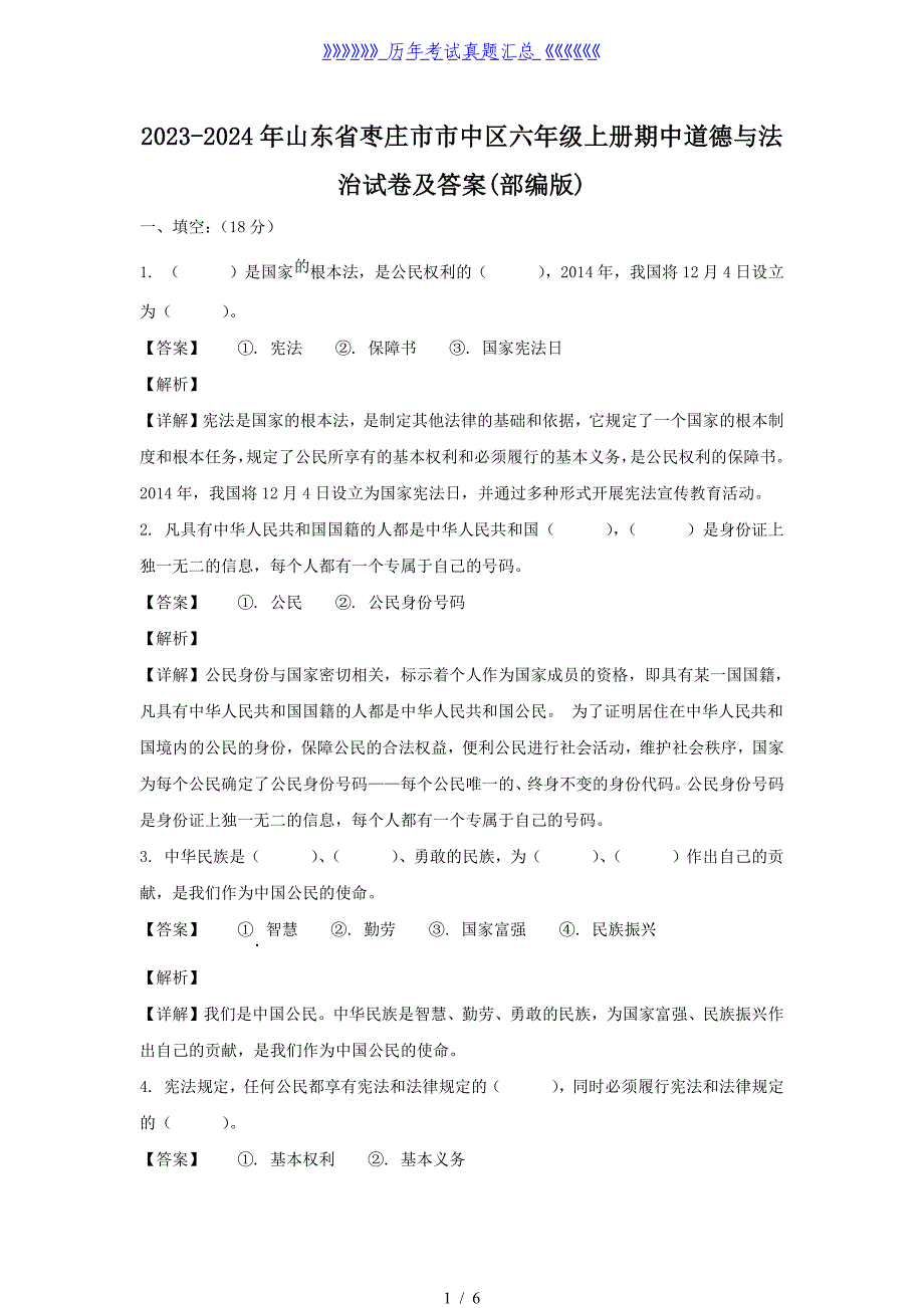 2023-2024年山东省枣庄市市中区六年级上册期中道德与法治试卷及答案(部编版)_第1页