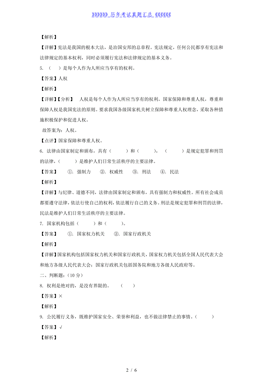 2023-2024年山东省枣庄市市中区六年级上册期中道德与法治试卷及答案(部编版)_第2页