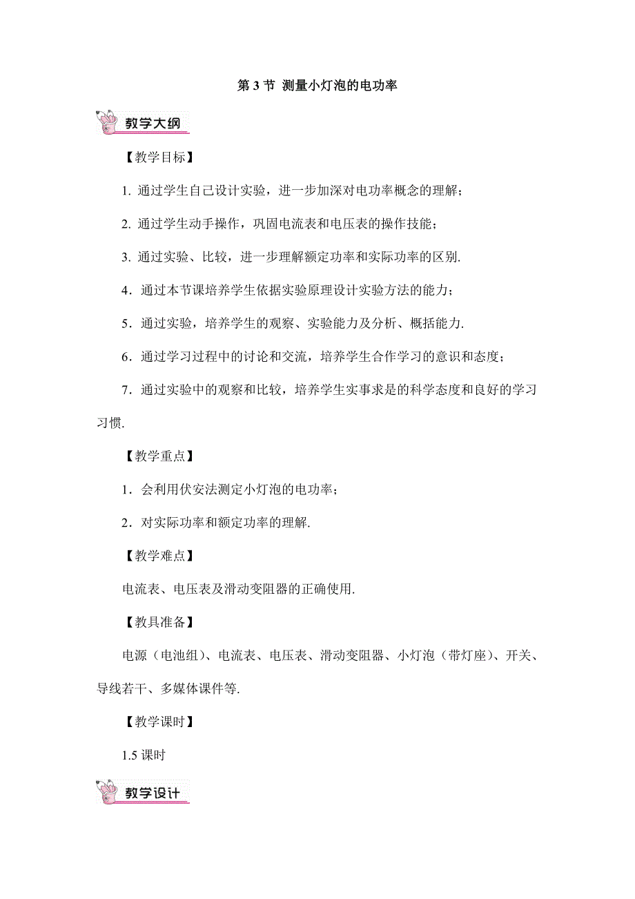 2024年秋初中物理九年级下册教学设计第3节 测量小灯泡的电功率（教案）_第1页