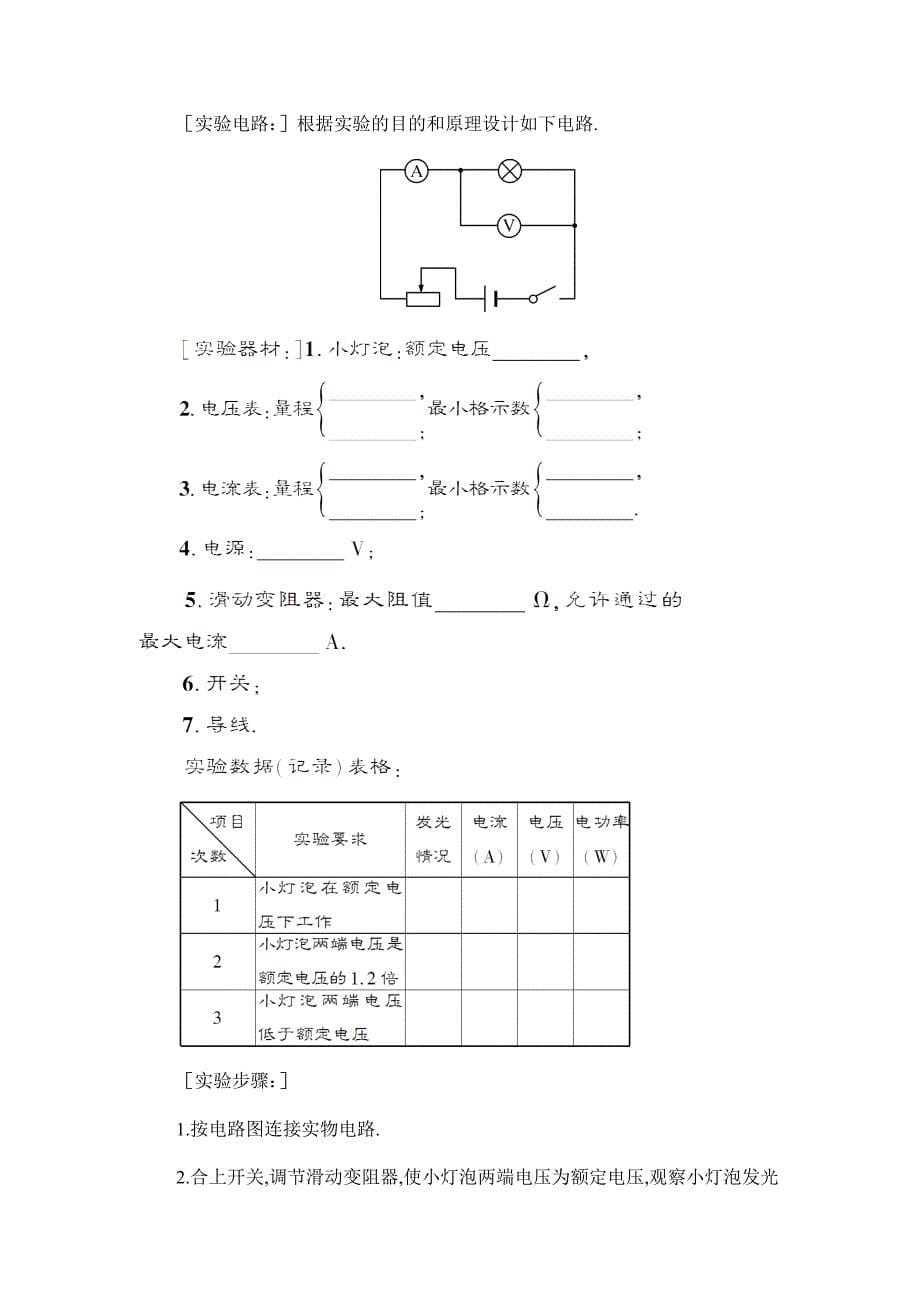 2024年秋初中物理九年级下册教学设计第3节 测量小灯泡的电功率（教案）_第5页