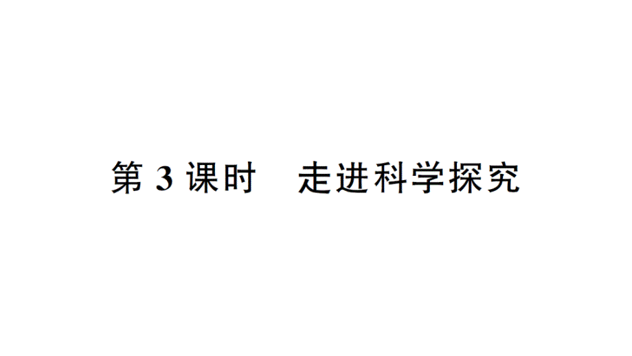 初中化学新人教版九年级上册第一单元课题2第3课时 走进科学探究作业课件（2024秋）_第1页