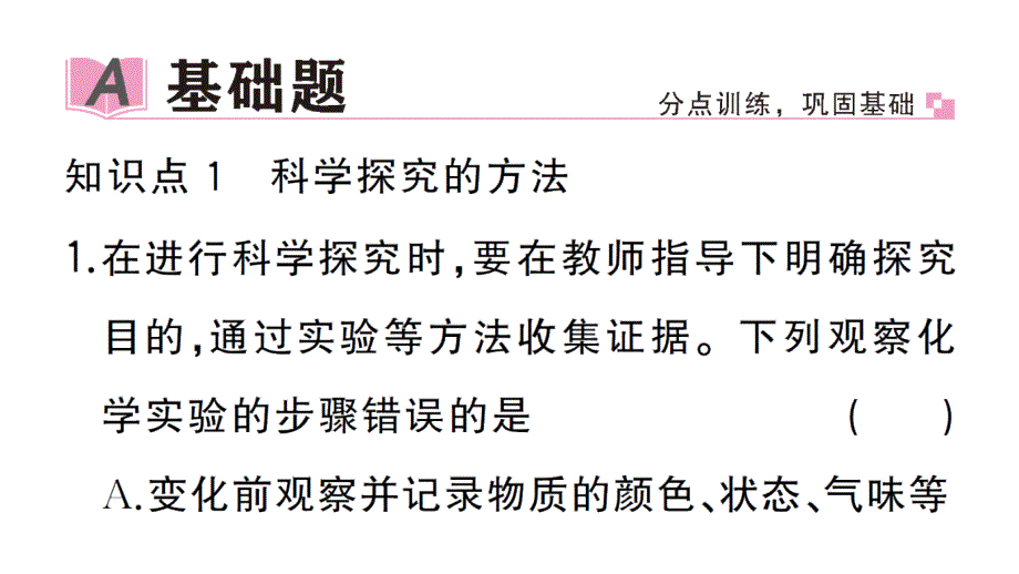 初中化学新人教版九年级上册第一单元课题2第3课时 走进科学探究作业课件（2024秋）_第2页