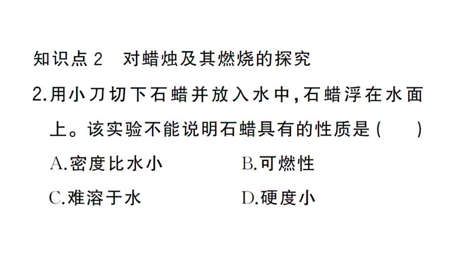 初中化学新人教版九年级上册第一单元课题2第3课时 走进科学探究作业课件（2024秋）_第4页