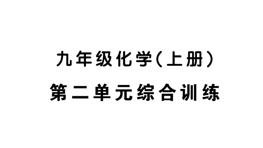 初中化学新人教版九年级上册第二单元 空气和氧气综合训练作业课件（2024秋）_第1页