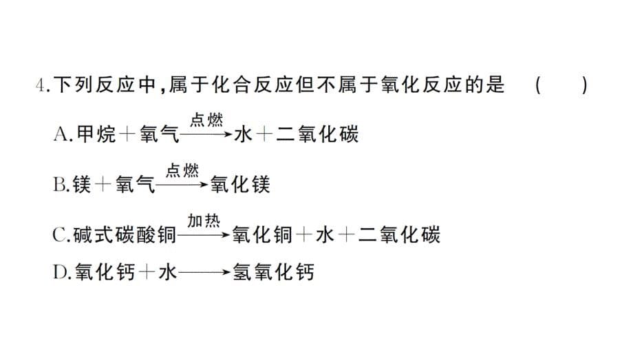 初中化学新人教版九年级上册第二单元 空气和氧气综合训练作业课件（2024秋）_第5页