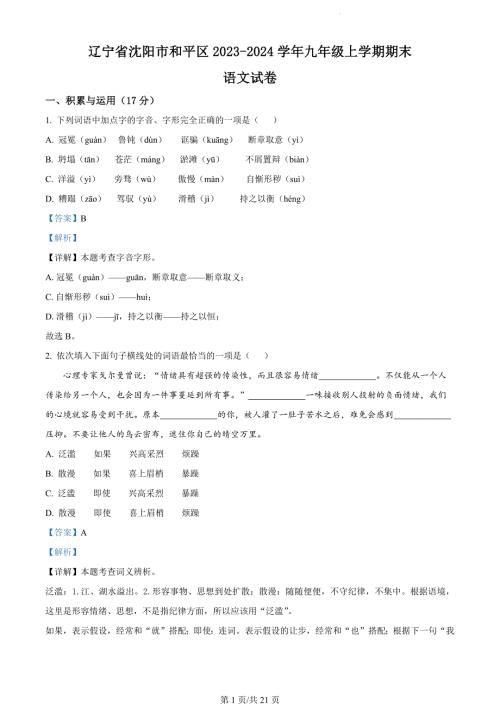 辽宁省沈阳市和平区2023-2024学年九年级上学期期末语文试题（解析版）