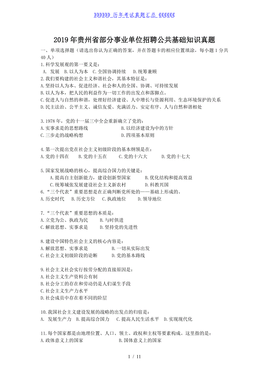 2019年贵州省部分事业单位招聘公共基础知识真题_第1页