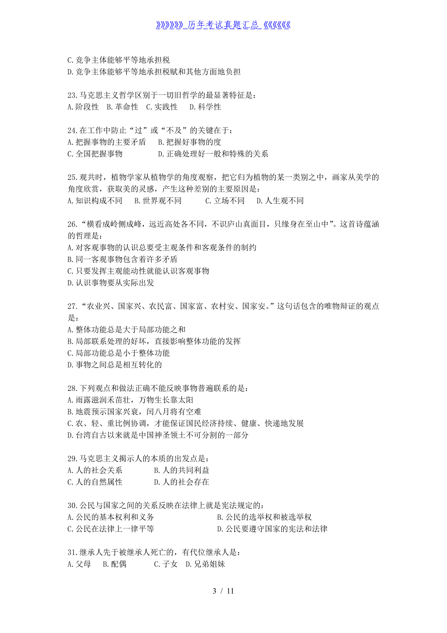 2019年贵州省部分事业单位招聘公共基础知识真题_第3页